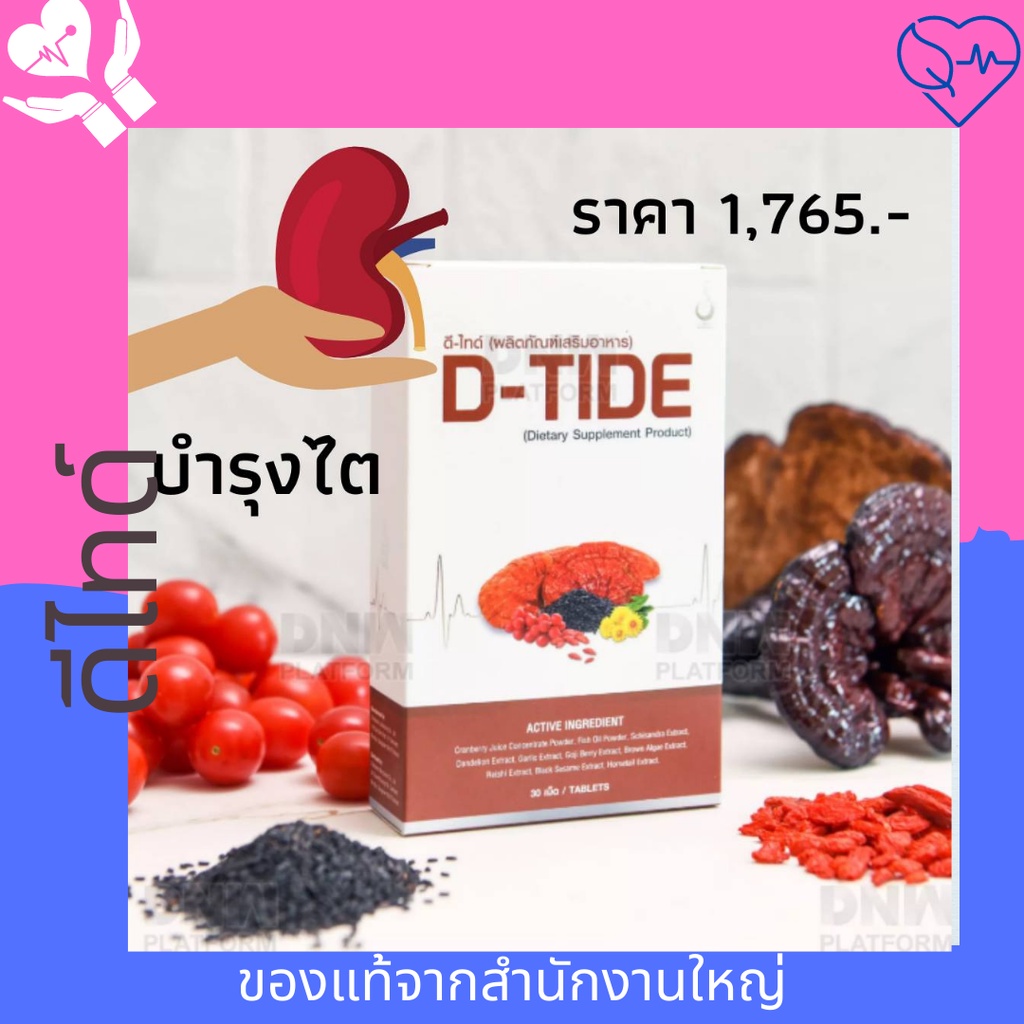 D-TIDE อาหารเสิรมบำรุงไต