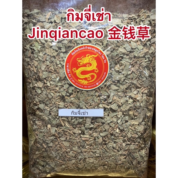 กิมจี่เช่า Jinqiancao 金钱草