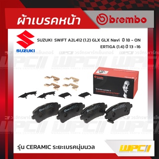 BREMBO ผ้าเบรคหน้า FORD MAZDA SUZUKI FIESTA ปี10-ON, MAZDA 2 DE ปี09-13, SWIFT GLX/ GLX NAVI ปี18-ON, ERTIGA ปี13-16 ...