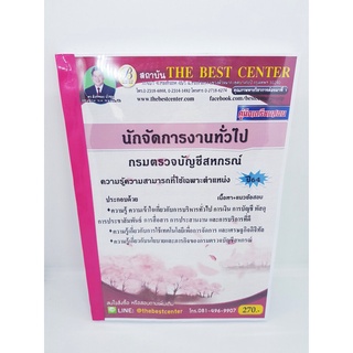 (ปี2564) หนังสือคู่มือสอบ นักจัดการงานทั่วไป กรมตรวจบัญชีสหกรณ์ ความรู้เฉพาะตำแหน่ง ปี 64 PK2290