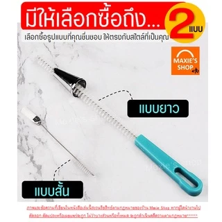 🔥ส่งฟรี🔥 แปรงล้างหัวบีบครีม MAXIE (มีให้เลือกซื้อ 2 แบบ) แปรงทำความสะอาดหัวบีบครีม แปรงขัดหัวบีบครีม หัวบีบพร้อมถุง