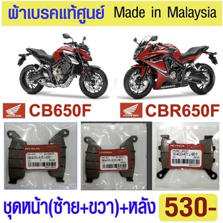 ผ้าเบรค CBR650F CB650F แท้ศูนย์ made in malaysia