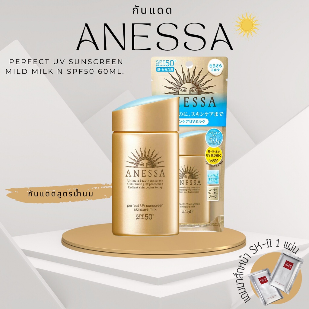 [ ของแท้  ]📍พร้อมส่ง / แถมฟรีมาส์กหน้า SK2 / กันแดด Anessa / Anessa Perfect UV Sunscreen Mild Milk N