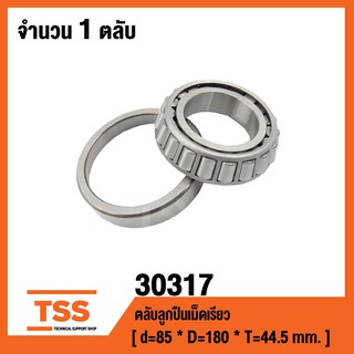 30317 ตลับลูกปืนเม็ดเรียว ( TAPERED ROLLER BEARINGS ) เพลา 85 มม