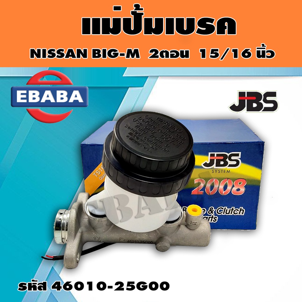 แม่ปั้มเบรค NISSAN BIG-M TD25, BDI ขนาด 15/16 นิ้ว รหัส 46010-25G00 JBS