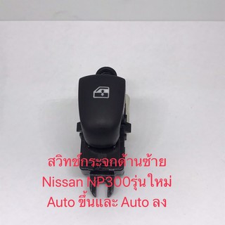 สวิทช์กระจกด้านซ้าย Nissan รุ่นใหม่ Auto ขึ้นและ Auto ลง ของแท้