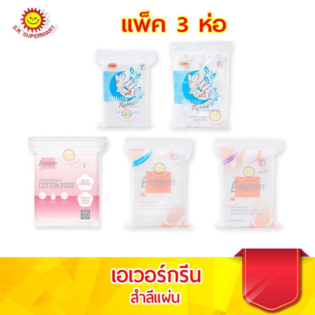 เอเวอร์กรีน สำลีเช็ดทำความสะอาดชนิดแผ่นและชนิดก้อน(แพ็ค 3 ห่อ)