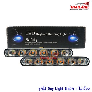 ชุดไฟ LED Daylight 6 เม็ด มีไฟเลี้ยวในตัว / 1 คู่