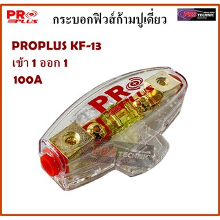 กระบอกฟิวส์ ก้ามปูเดี่ยว PROPLUS KF-13