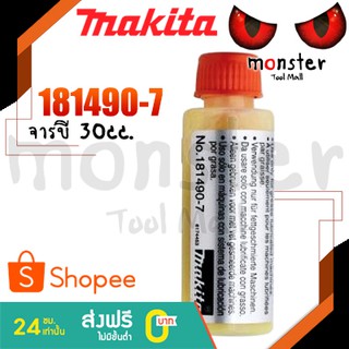 MAKITA จารบี 30cc. 181490-7 lubrican สำหรับสว่านโรตารี มากีต้าญี่ปุ่นแท้