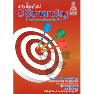 9786164402102 แนวข้อสอบ 9 วิชาสามัญ :โจทย์เทพคณิตศาสตร์ 1