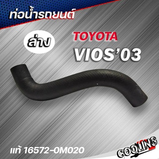 ท่อน้ำล่าง VIOS 03 แท้Toyota (รหัส.16572-0M020) ท่อน้ำ วีออส ปี 03-05