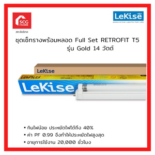 LeKise เลคิเซ่ ชุดเช็ทรางพร้อมหลอด Full Set RETROFIT T5 รุ่น Gold 14 วัตต์