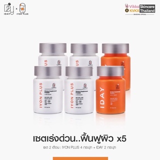 KVKXThailand : IYON PLUS  4 กระปุก + I DAY  2กระปุก ผลิตภัณฑ์เสริมอาหาร ตรา เควีเคเอ็กซ์