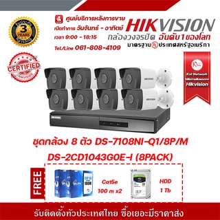 HIKVISION ชุดกล้อง 8 ตัว DS-7108NI-Q1/8P/M DS-2CD1043G0E-I (8PACK) ฟรี glinkGL5001 cat5e 100m 2 กล่อง, HDD 1tb