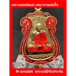 หลวงพ่อพัฒน์ เสมารวยทันใจ เนื้อกะไหล่ทอง ขอบแดง ลงยาจีวร สุ่มโค้ด