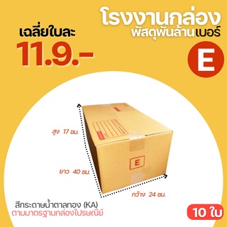 ( 10 ใบ ) กล่องพัสดุฝาชน กล่อง กล่องไปรษณีย์ เบอร์ E ขนาด 24x40x17 cm. กล่องพัสดุ กล่องกระดาษ