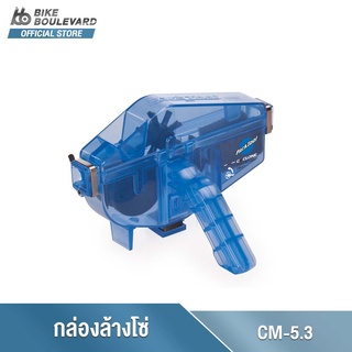 Park Tool CM-5.3 ชุดเครื่องมือทำความสะอาดโซ่จักรยานกล่องล้างโซ่ CYCLONE™ CHAIN SCRUBBER จำนวน 1 ชิ้น