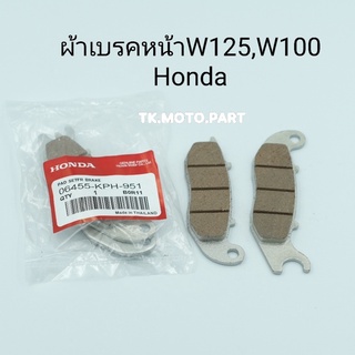 ผ้าเบรคหน้าW125,W100S (2005) ,Sonic