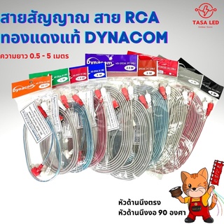 สายRCA ยี่ห้อ Dynacom ทองแดงแท้ มีตั้งแต่ความยาว 0.5m. - 5.0m. คุณภาพดี พร้อมส่ง