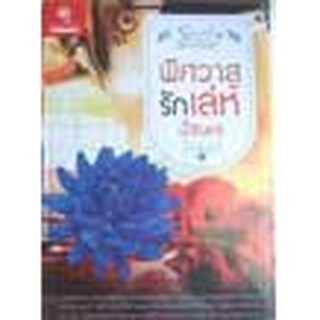 หนังสือ พิศวาสรักเล่ห์(ลดพิเศษ)