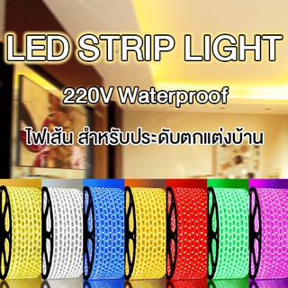 LED Strip Light 2835 220V ไฟเส้น สำหรับตกแต่ง ห้องนอนหรือร้านค้า กันน้ำ แข็งแรงทนทาน