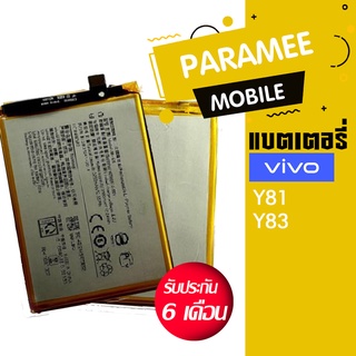 แบตเตอรี่โทรศัพท์มือถือ วีโว่ battery VIVO Y81/Y83  แบตvivo y81 / y83