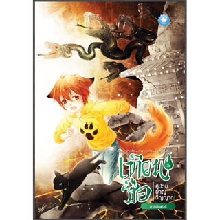 [พร้อมส่ง] เทียนซือ คู่ป่วนผจญวิญญาณ เล่ม 5