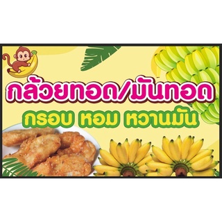 ป้ายกล้วยทอด มันทอด ขนาด 100*60 ซม พร้อมพับขอบตอกตาไก่