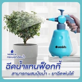 นอร์ก้าNORCAฉลองครบรอบ 17 ปีซื้อขวดฉีดน้ำแรงดันสูง ฉีดน้ำได้ ฉีดลมได้จัดให้โฟมล้างแอร์ ขนาด300ml