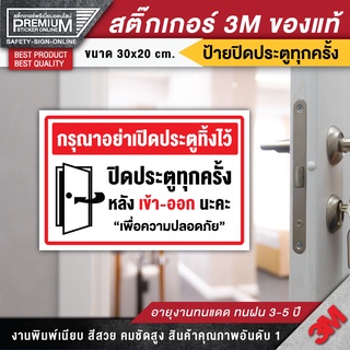 ป้ายปิดประตูทุกครั้ง ป้ายปิดประตูทุกครั้งหลังใช้ กรุณาอย่าเปิดประตูทิ้งใว้ ปิดประตูทุกครั้ง ปิดประตูทุกครั้งหลังใช้