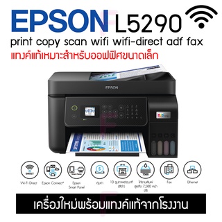 Epson L5290 Wifi Print Copy Scan ADF Fax เหมาะสำหรับงานออฟฟิต รุ่นใหม่ล่าสุด