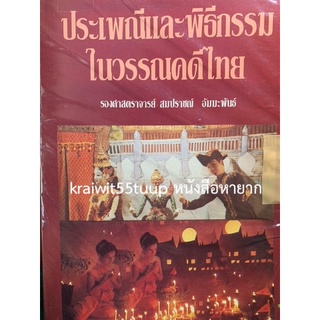 ***{หนังสือหายาก}*** ประเพณีและพิธีกรรมในวรรณคดีไทย [รศ.สมปราชญ์ อัมมะพันธ์]