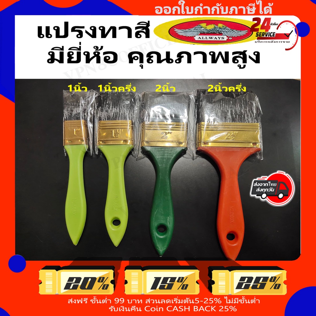 แปรงทาสี เกรดพรีเมี่ยม ALWAYS มียี่ห้อ ผ่าน ISO9001 ขนสีดำ ถึก ทน อายุการใช้งานยาว ถูกที่สุดใน Shopee แปรง ทาสี