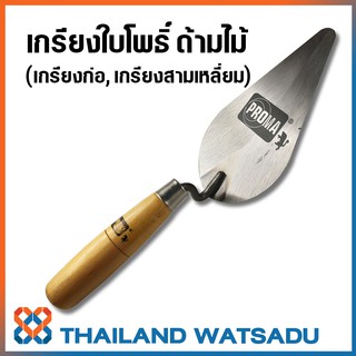 เกรียงใบโพธิ์ ด้ามไม้ (เกรียงก่อ, เกรียงสามเหลี่ยม)