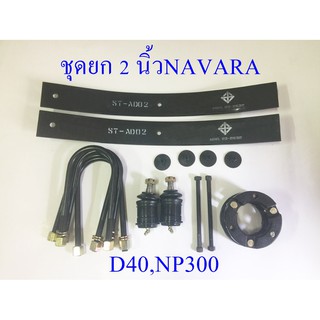 ชุดยก 2 นิ้ว NISSAN NAVARA D40,NP300 ใช้กับแหนล่าง