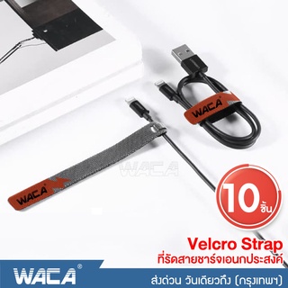 WACA 10ชิ้น!! ที่รัดสายชาร์จอเนกประสงค์ velcro straps สายรัดตีนตุ๊กแก สายหูฟังสำหรับเก็บสายอุปกรณ์อิเล็กทรอนิกส์ #Y01^SA