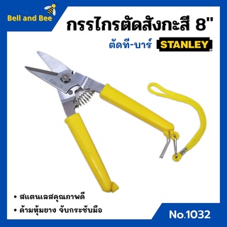 กรรไกรตัดที-บาร์ กรรไกรตัดสังกะสี ขนาด 8 นิ้ว STANLEY No.1032 สินค้าพร้อมส่ง🏳‍🌈👍