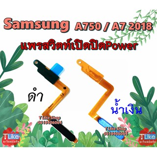 Samsung แพรสวิตซ์ A750 แพรสวิตซ์ A7 2018 แพรสวิตซ์ปิดเปิด A750 สวิตซ์ปิดเปิด A750 แพร A750 อะไหล่โทรศัพท์มือถือ