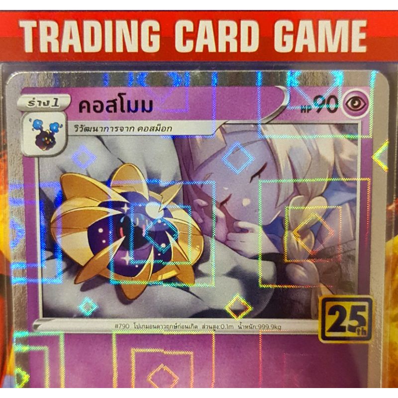 คอสโมม ฟรอย วิ้งๆ 25th การ์ดโปเกมอน standard[Pokemon]