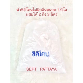 หัวซิลิโคนไม่มีกลิ่นขนาด 1 กิโล สามารถผสมน้ำได้