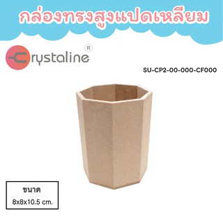 กล่องทรงสูงแปดเหลี่ยม ขนาด 8x8x10.5 cm.