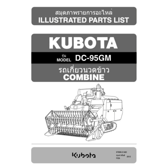 คู่มืออะไหล่รถเกี่ยว คูโบต้า DC60,68,70,95,105 ทุกรุ่น