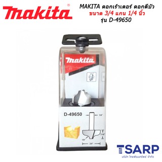 MAKITA ดอกเร้าเตอร์ ดอกตีบัว ขนาด 3/4 นิ้ว แกน 1/4 นิ้ว รุ่น D-49650