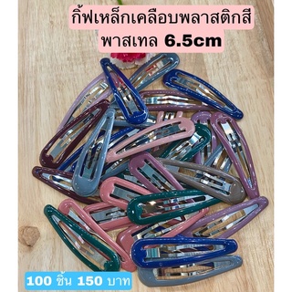 กิ้บติดผมเคลือบพลาสติกสีวินเทจขนาด5cm(100ชิ้น150บาท)คละสี