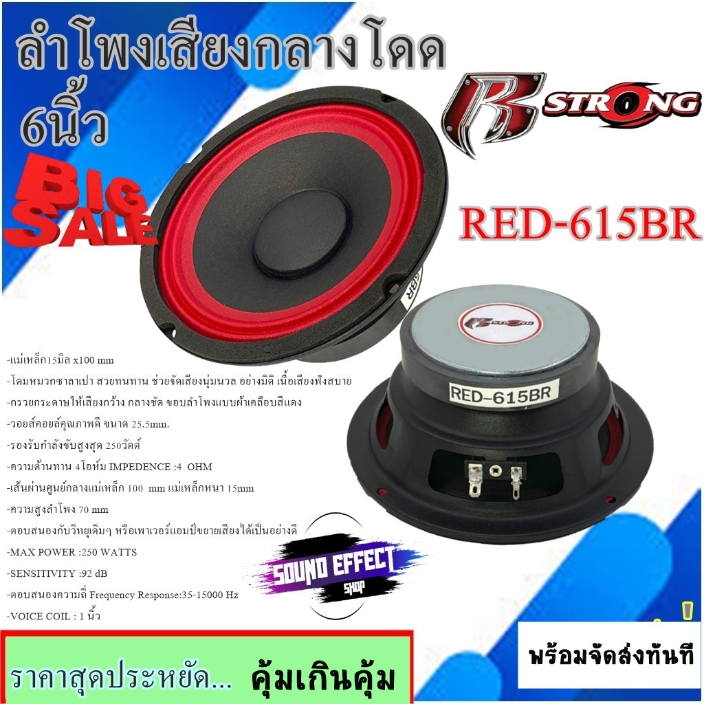 สินค้ายอดนิยม..ราคาไม่แพง ลำโพงเสียงกลางโดด6.5นิ้ว R STRONG รุ่นRED-615BR VOICE COIL :1 นิ้วกำลังขับ300 วัตต์