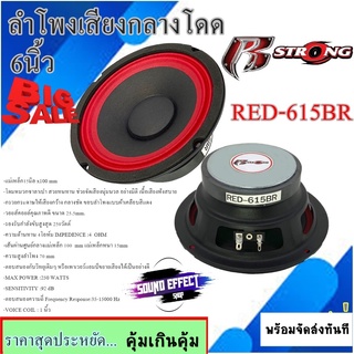 สินค้ายอดนิยม..ราคาไม่แพง  ลำโพงเสียงกลางโดด6.5นิ้ว R STRONG รุ่นRED-615BR VOICE COIL :1 นิ้วกำลังขับ300 วัตต์