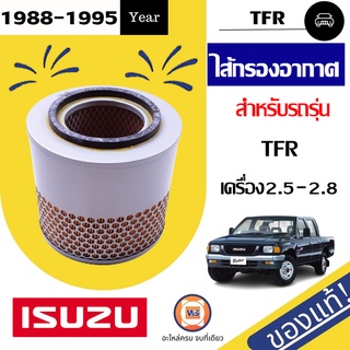 Isuzu ไส้กรองอากาศ สำหรับอะไหล่รถรุ่น TFR   ตั้งแต่ปี1988-1995 ใส่ได้ทั้งเครื่อง2.5-2.8 แท้