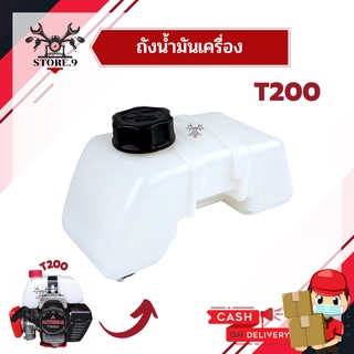 ถังน้ำมันเครื่องตัดหญ้า T200 อย่างดี ทนทานต่อการใช้งาน