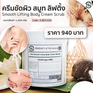 ส่งฟรี*TSJครีมขัดผิว สมูท ลิฟติ้ง | สูตรลดปัญหาผิวเปลือกส้ม ให้ผิวกระชับได้สัดส่วน ขนาด1,000กรัม